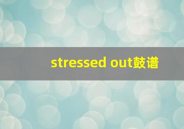 stressed out鼓谱